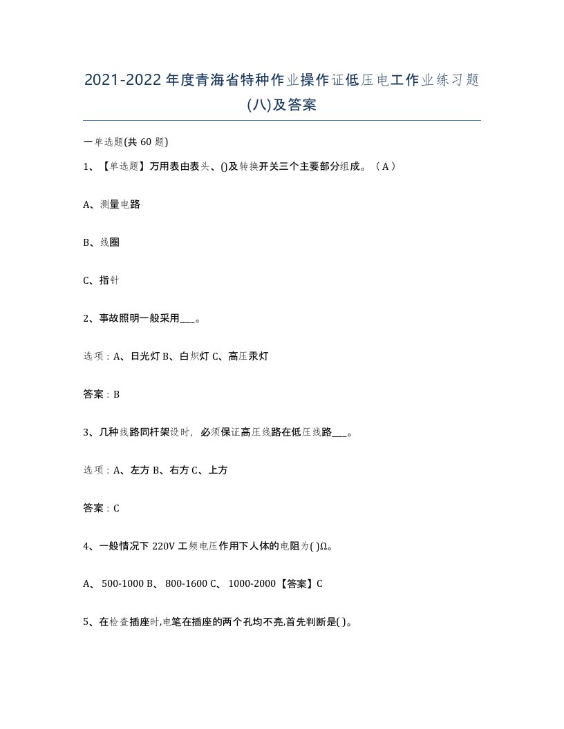 2021-2022年度青海省特种作业操作证低压电工作业练习题八及答案