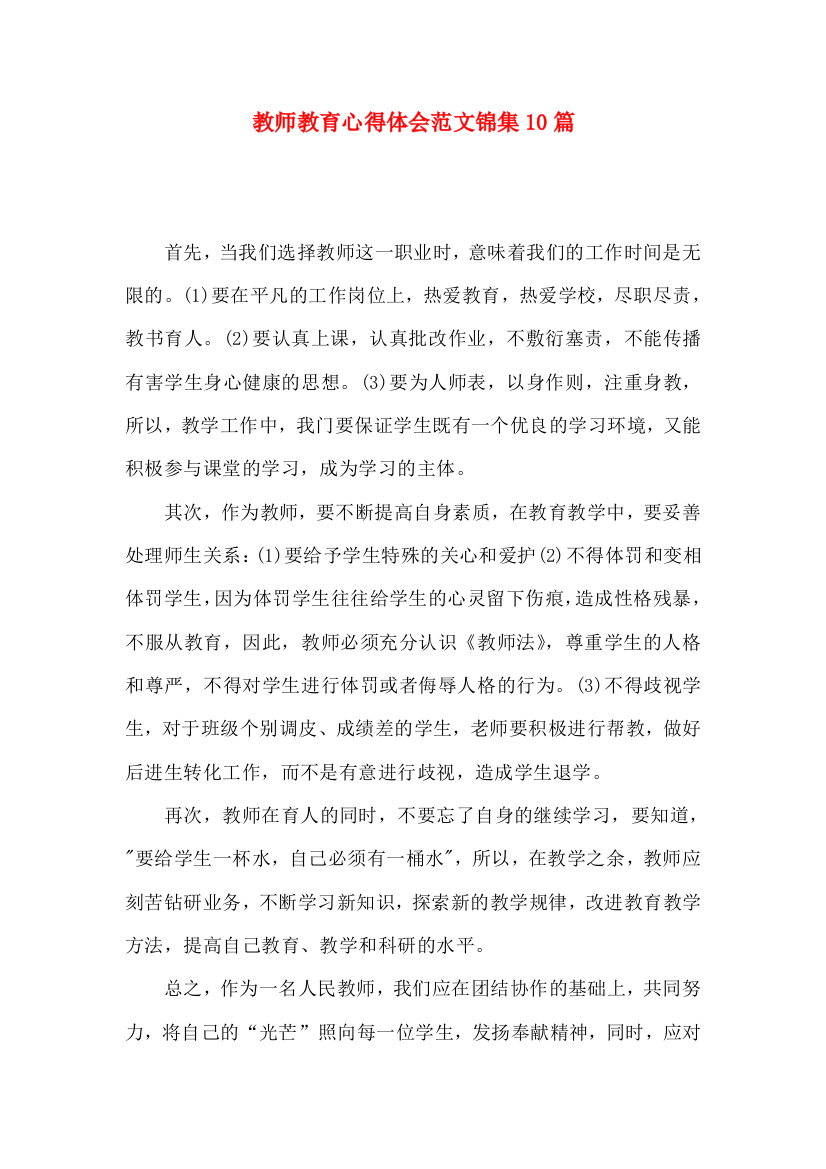 教师教育心得体会范文锦集10篇