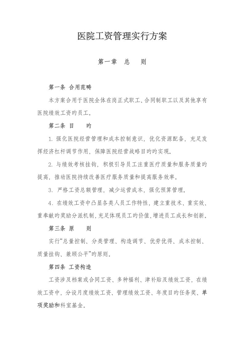 医院绩效工资管理实施专题方案