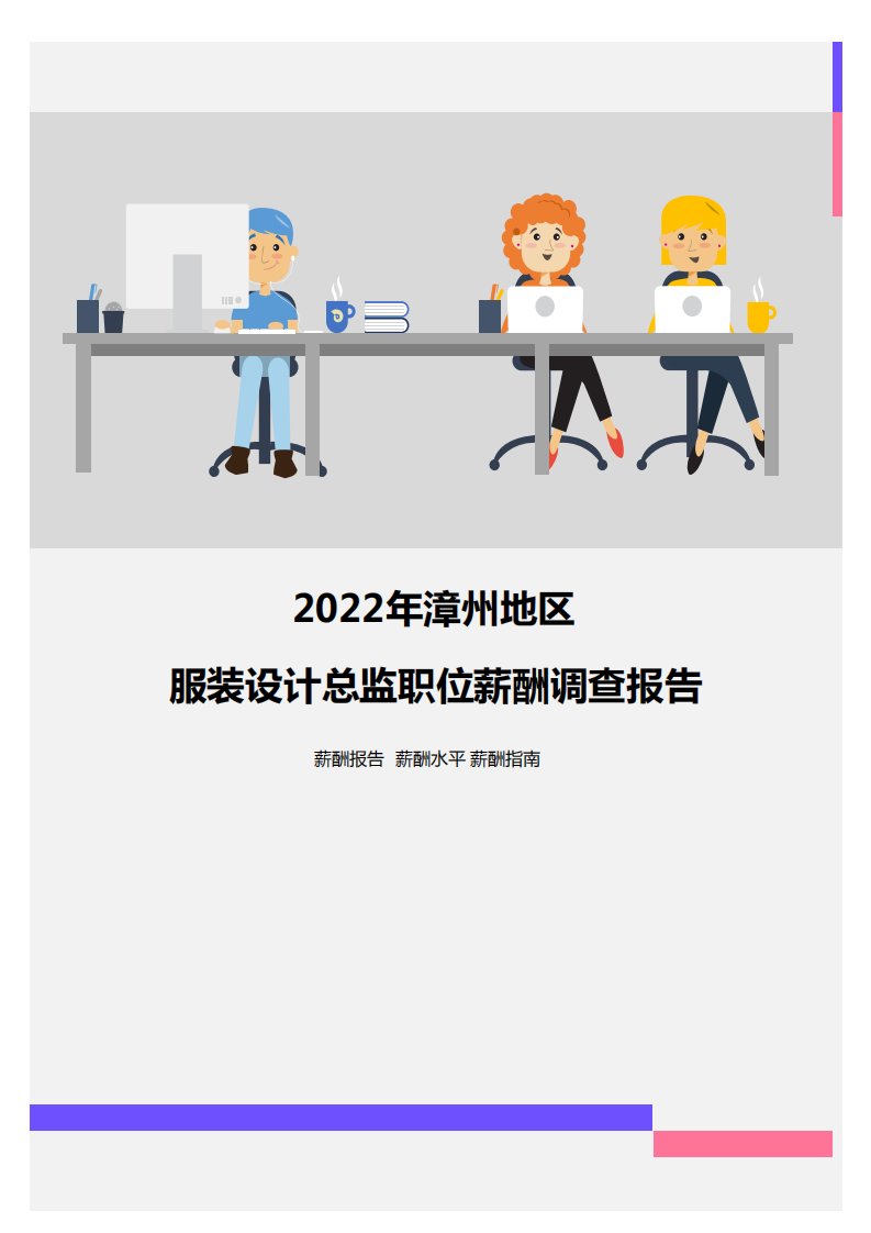 2022年漳州地区服装设计总监职位薪酬调查报告