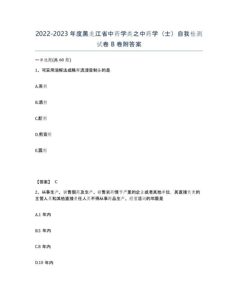 2022-2023年度黑龙江省中药学类之中药学士自我检测试卷B卷附答案