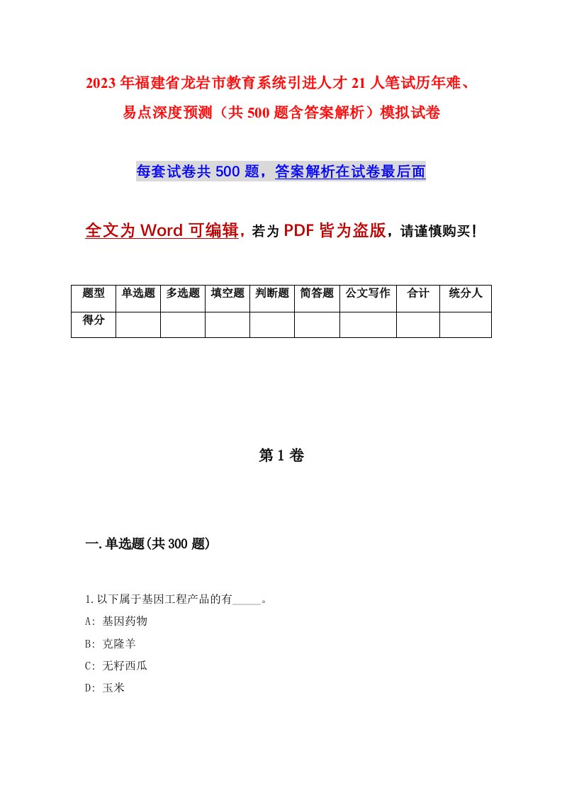 2023年福建省龙岩市教育系统引进人才21人笔试历年难易点深度预测共500题含答案解析模拟试卷