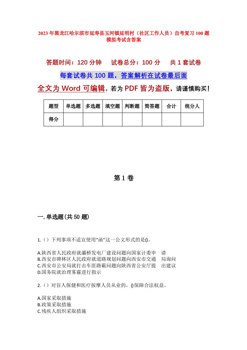 2023年黑龙江哈尔滨市延寿县玉河镇延明村社区工作人员自考复习100题模拟考试含答案