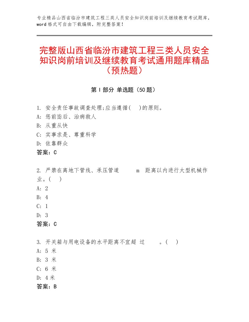 完整版山西省临汾市建筑工程三类人员安全知识岗前培训及继续教育考试通用题库精品（预热题）