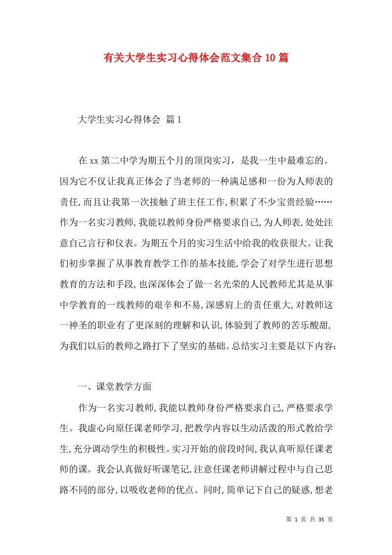 有关大学生实习心得体会范文集合10篇