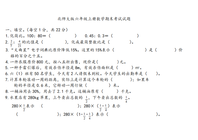 北师大版六年级上册数学期末考试试卷及答案