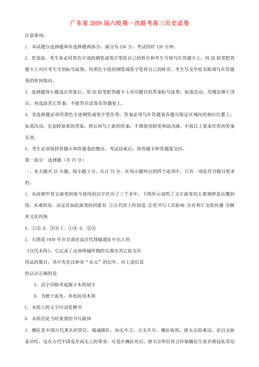 广东省六校高三历史第一次联考