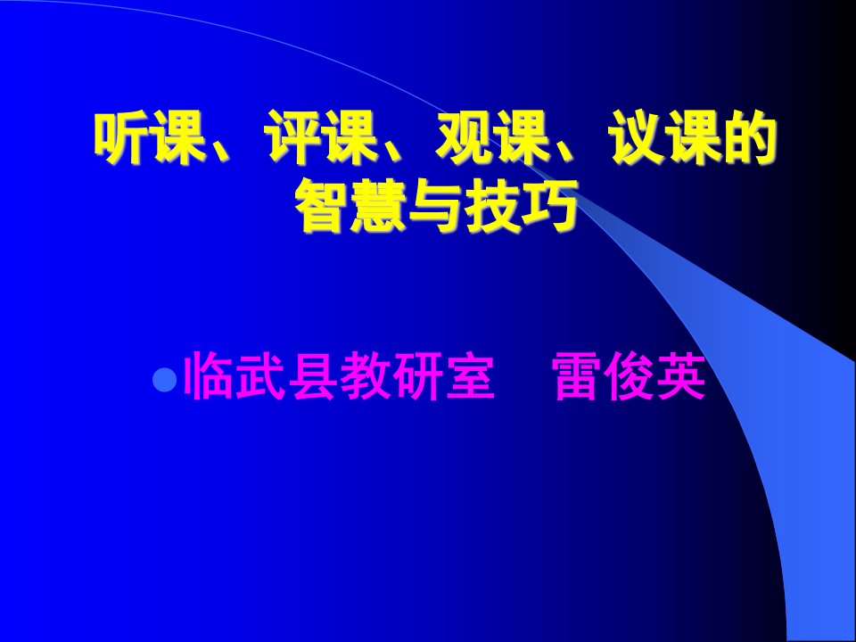 听课、评课、观课、议课的智慧与技巧ppt-精品课件(PPT)