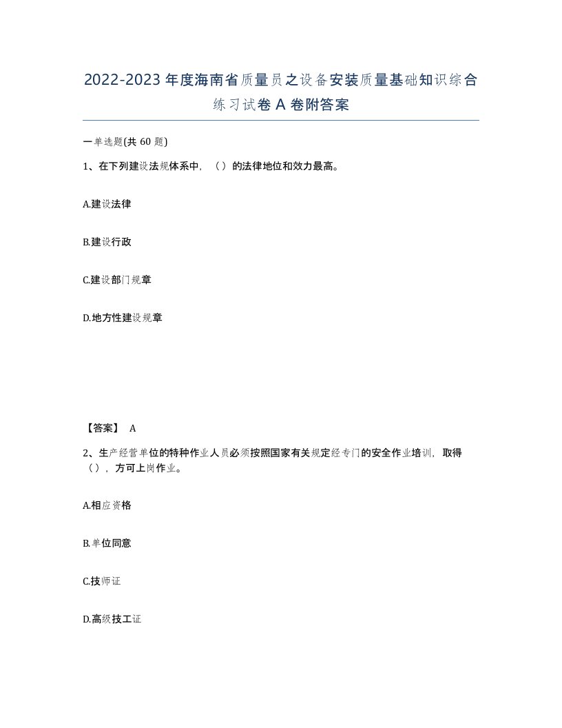 2022-2023年度海南省质量员之设备安装质量基础知识综合练习试卷A卷附答案