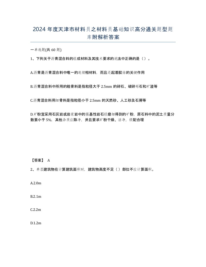 2024年度天津市材料员之材料员基础知识高分通关题型题库附解析答案