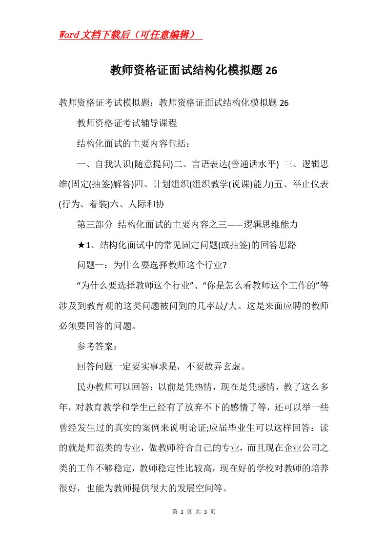 教师资格证面试结构化模拟题26