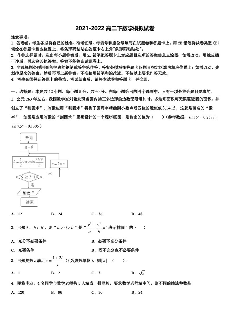 2021-2022学年四川省成都市双流区双流中学数学高二第二学期期末综合测试模拟试题含解析