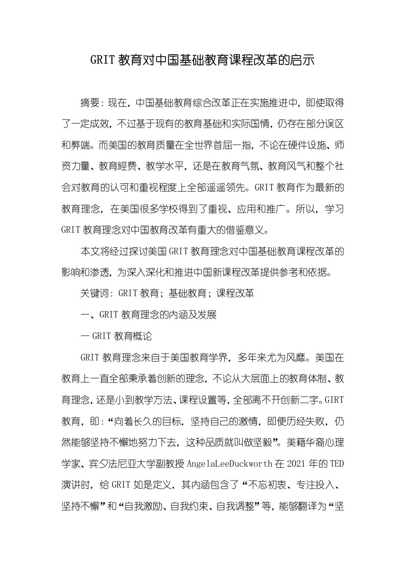 GRIT教育对中国基础教育课程改革的启示