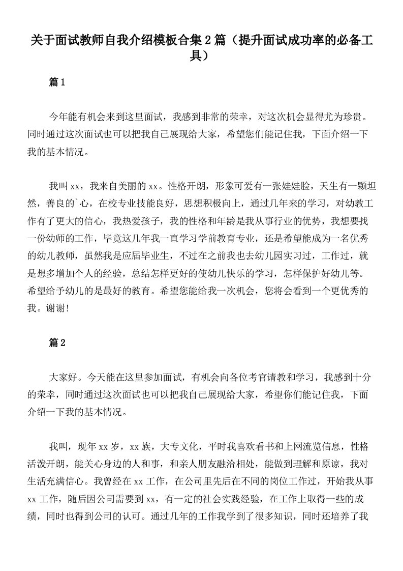 关于面试教师自我介绍模板合集2篇（提升面试成功率的必备工具）