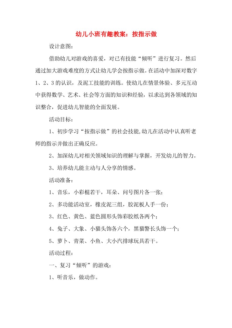 幼儿小班有趣教案：按指示做