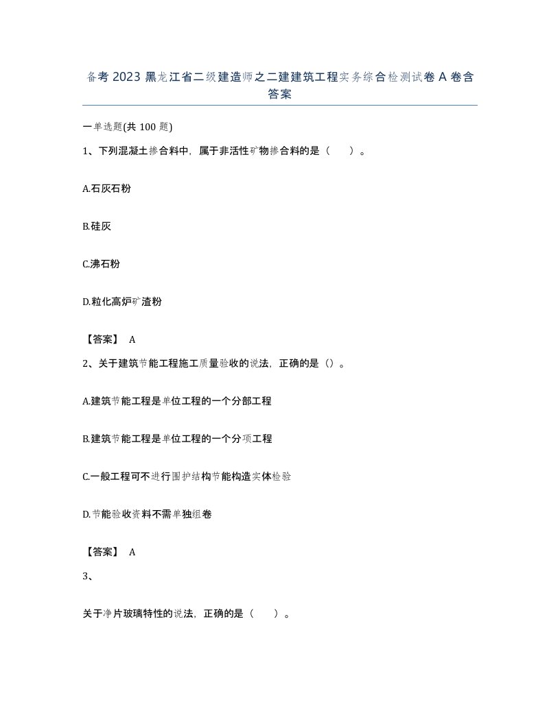 备考2023黑龙江省二级建造师之二建建筑工程实务综合检测试卷A卷含答案