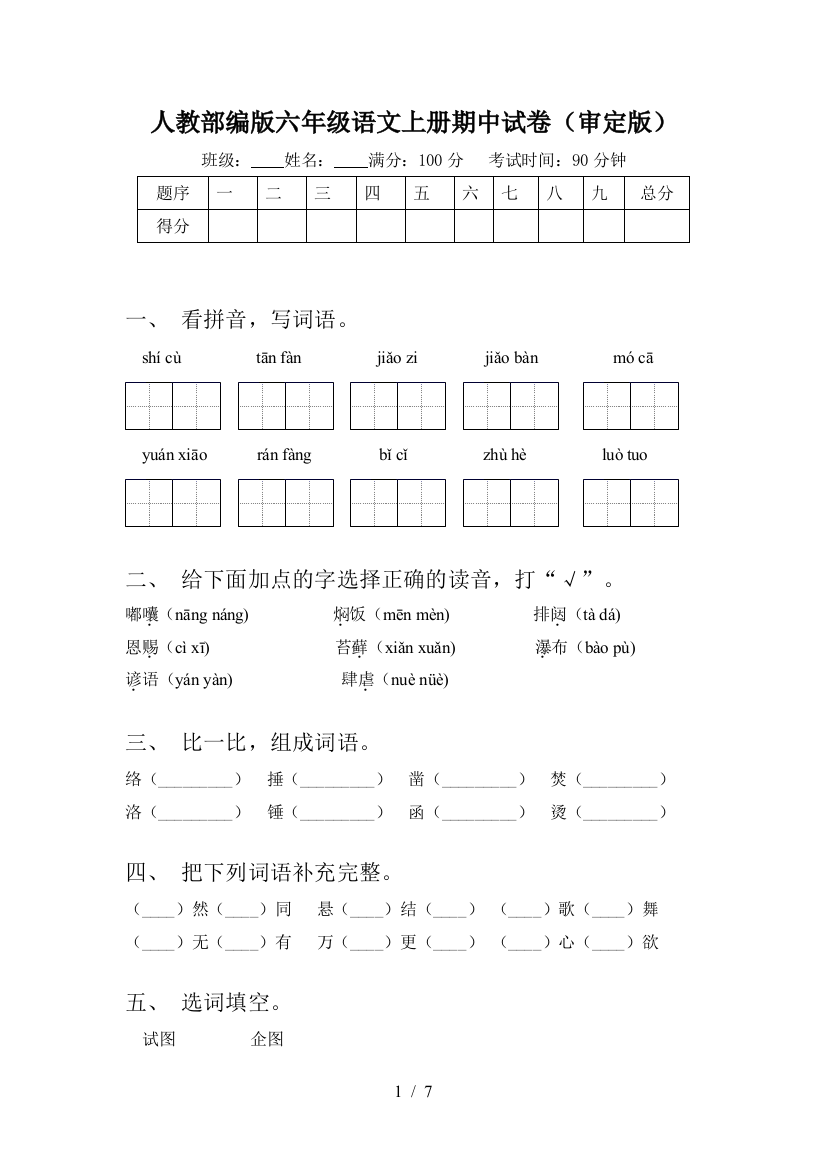 人教部编版六年级语文上册期中试卷(审定版)