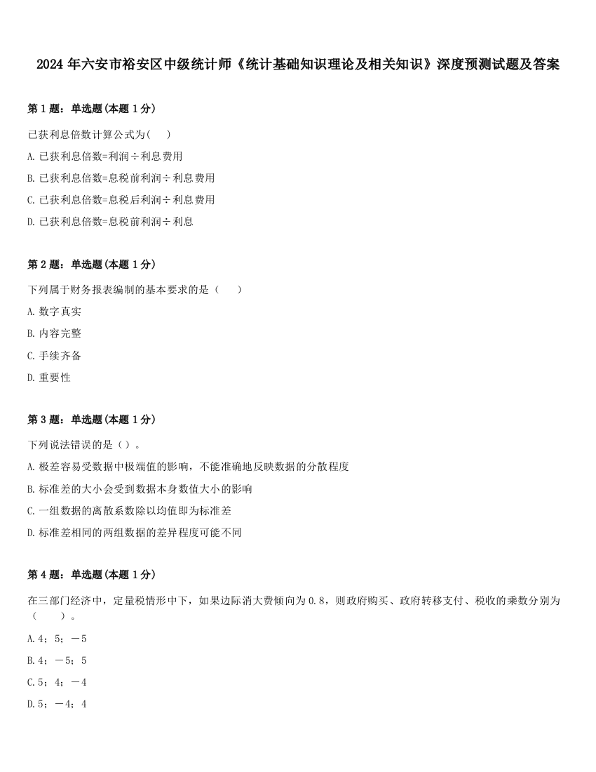 2024年六安市裕安区中级统计师《统计基础知识理论及相关知识》深度预测试题及答案