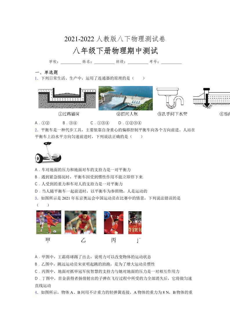 人教版初中八年级物理（下册）第一次期中考试