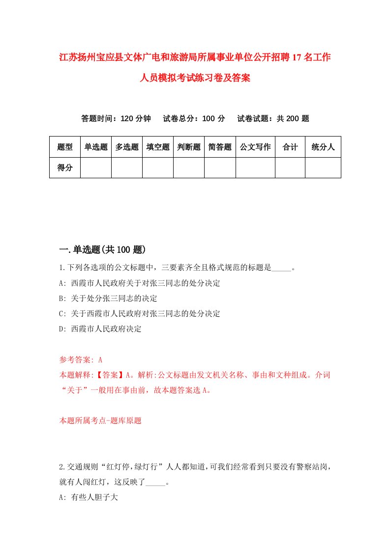 江苏扬州宝应县文体广电和旅游局所属事业单位公开招聘17名工作人员模拟考试练习卷及答案第0次