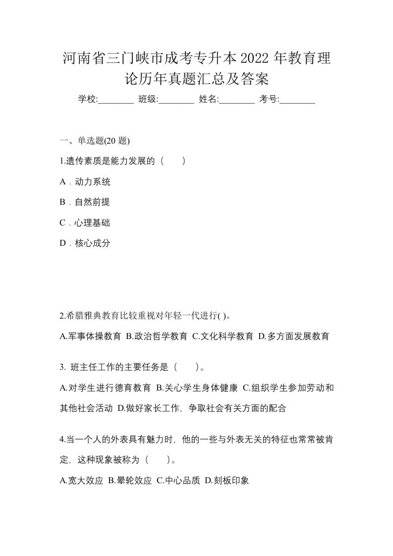 河南省三门峡市成考专升本2022年教育理论历年真题汇总及答案