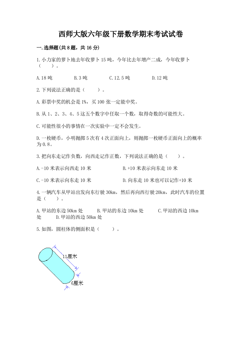 西师大版六年级下册数学期末考试试卷精品【网校专用】