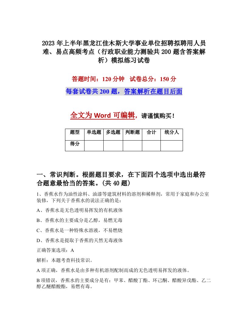 2023年上半年黑龙江佳木斯大学事业单位招聘拟聘用人员难易点高频考点行政职业能力测验共200题含答案解析模拟练习试卷