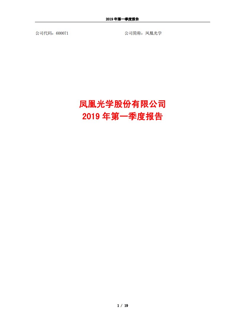 上交所-凤凰光学2019年第一季度报告-20190419