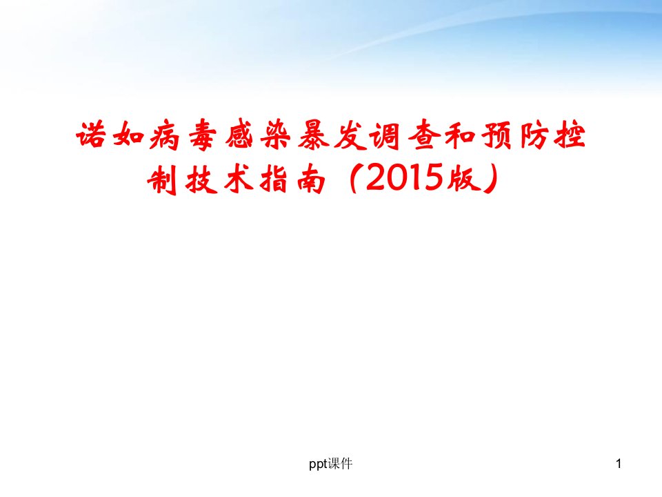 诺如病毒感染暴发调查和预防控制技术指南