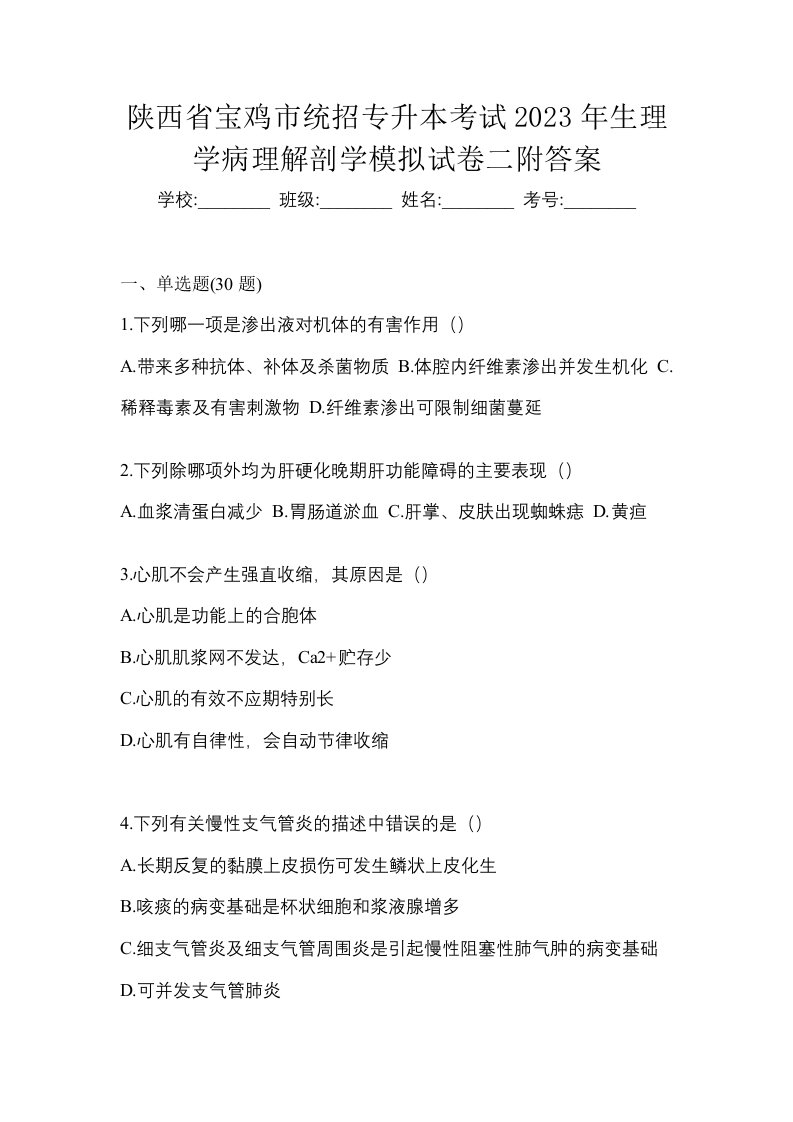 陕西省宝鸡市统招专升本考试2023年生理学病理解剖学模拟试卷二附答案