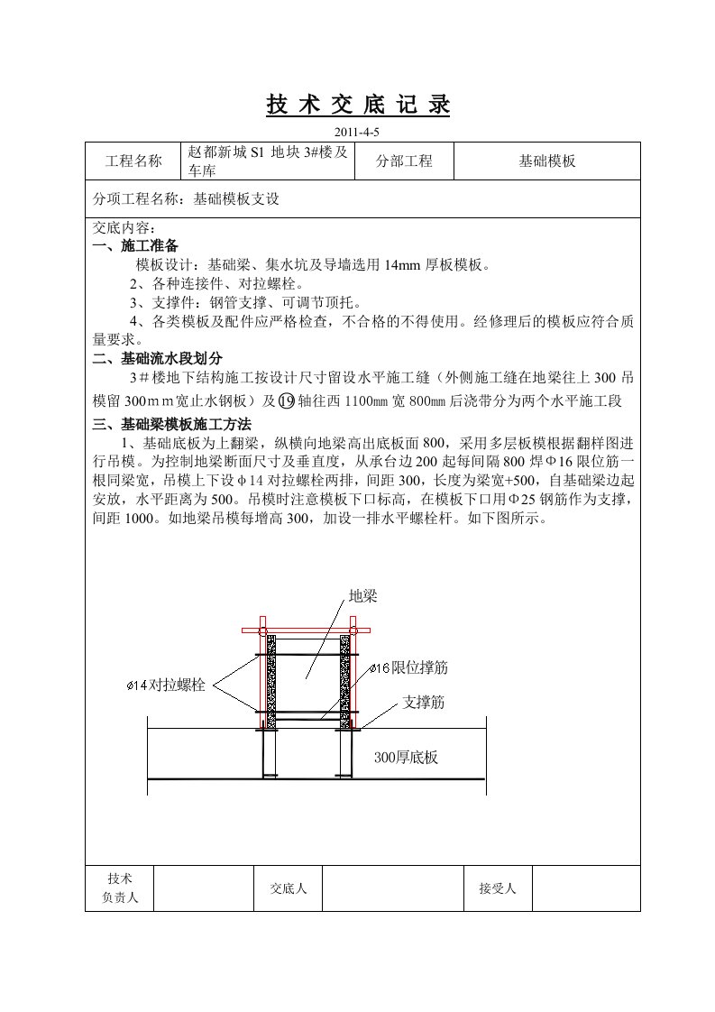 住宅楼及地下车库基础模板加固技术交底