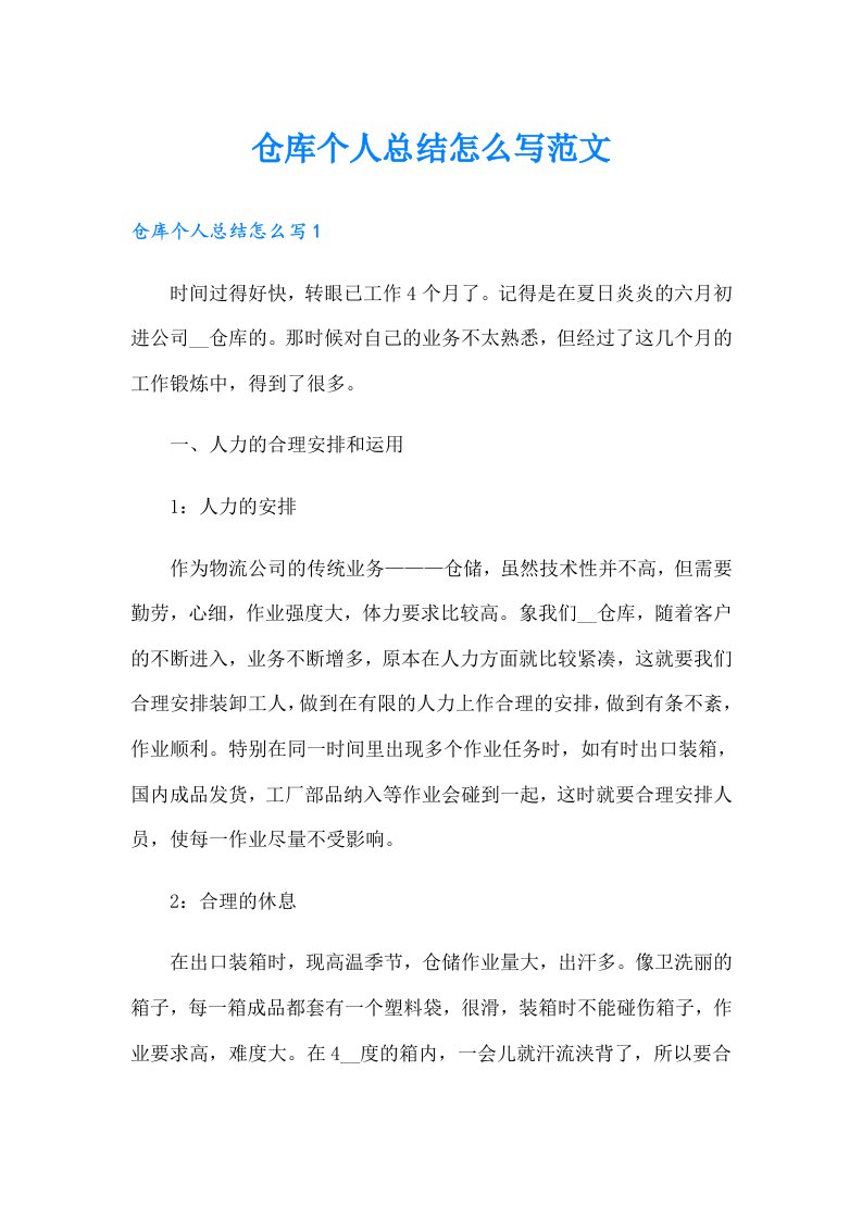 仓库个人总结怎么写范文