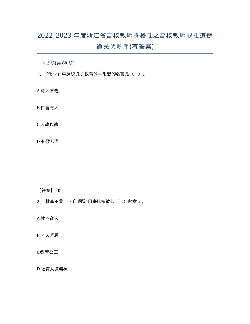 2022-2023年度浙江省高校教师资格证之高校教师职业道德通关试题库有答案