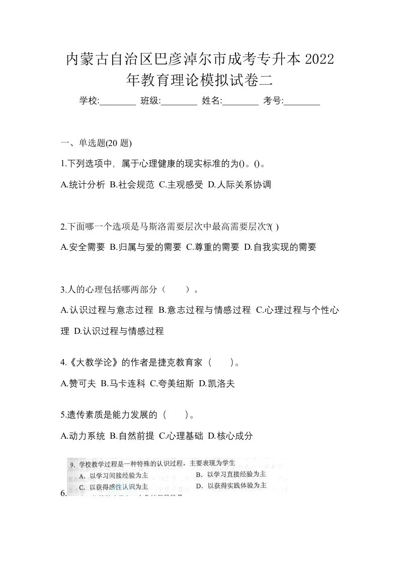 内蒙古自治区巴彦淖尔市成考专升本2022年教育理论模拟试卷二