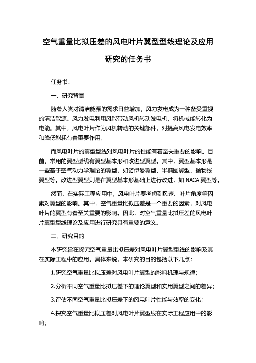 空气重量比拟压差的风电叶片翼型型线理论及应用研究的任务书