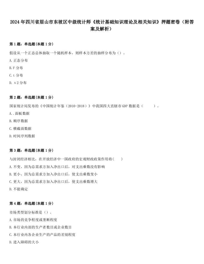 2024年四川省眉山市东坡区中级统计师《统计基础知识理论及相关知识》押题密卷（附答案及解析）