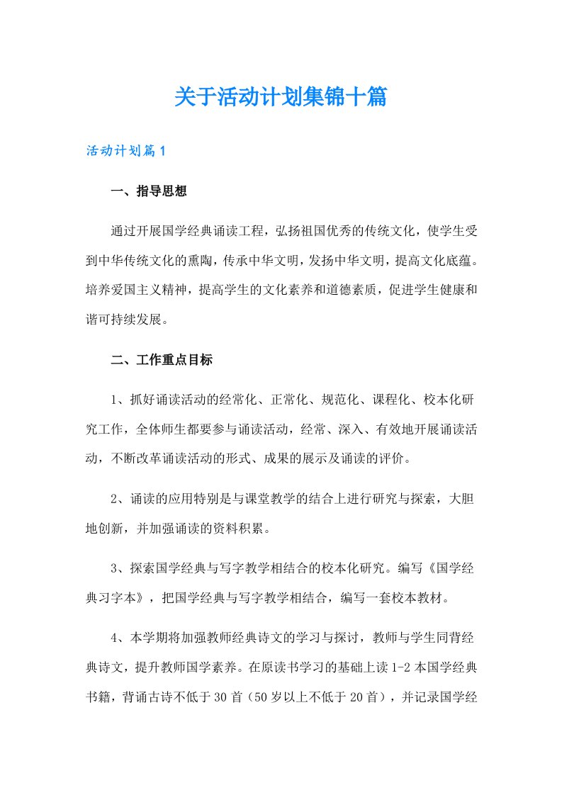 关于活动计划集锦十篇