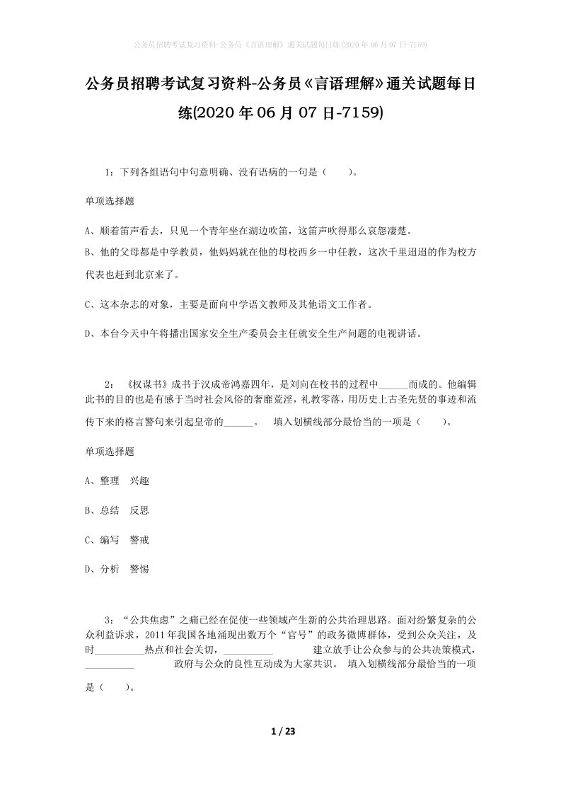 公务员招聘考试复习资料-公务员言语理解通关试题每日练2020年06月07日-7159