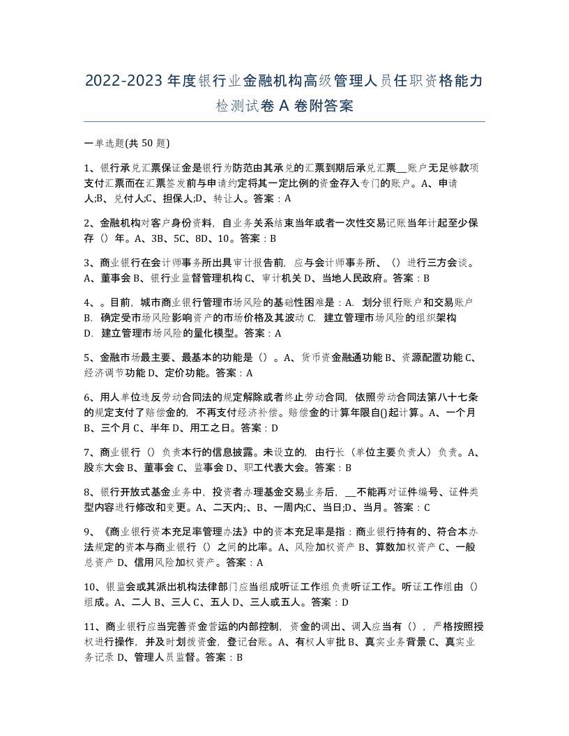 20222023年度银行业金融机构高级管理人员任职资格能力检测试卷A卷附答案