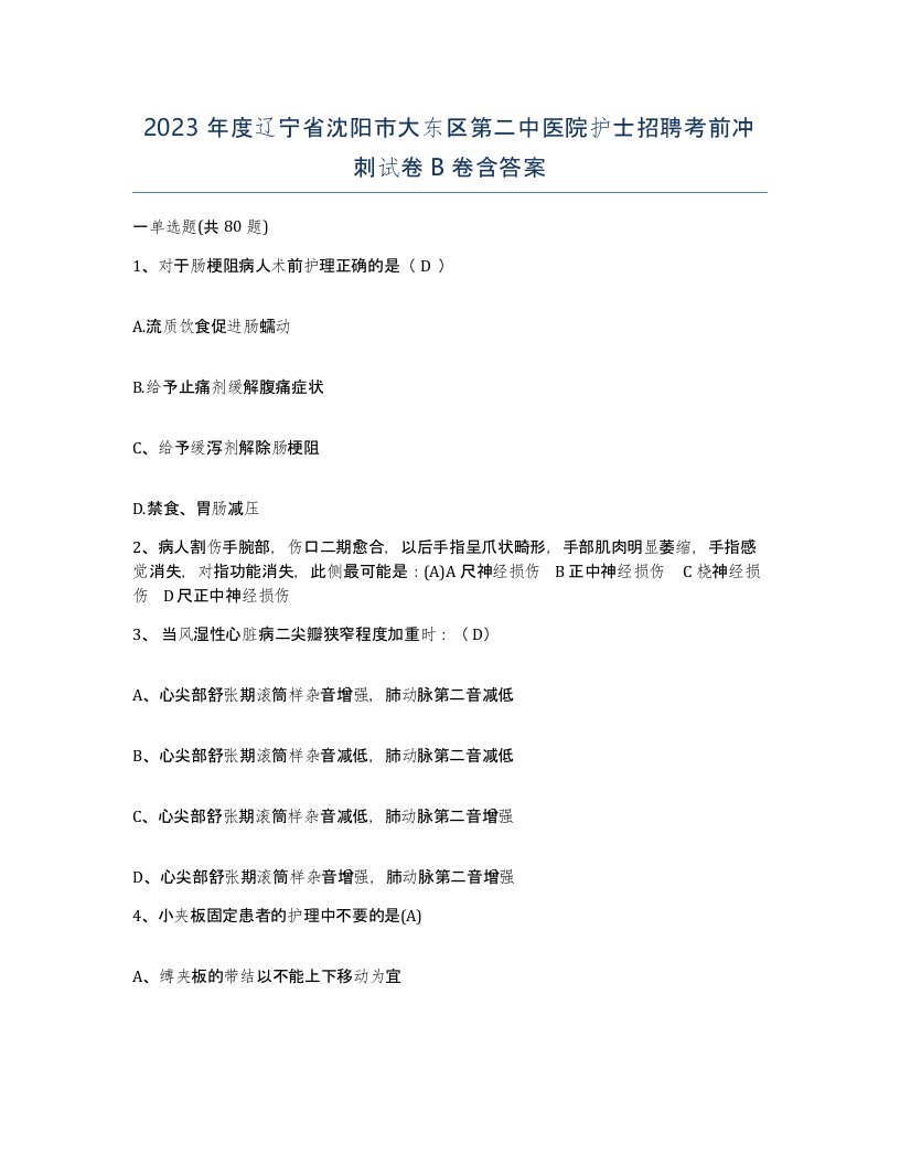 2023年度辽宁省沈阳市大东区第二中医院护士招聘考前冲刺试卷B卷含答案