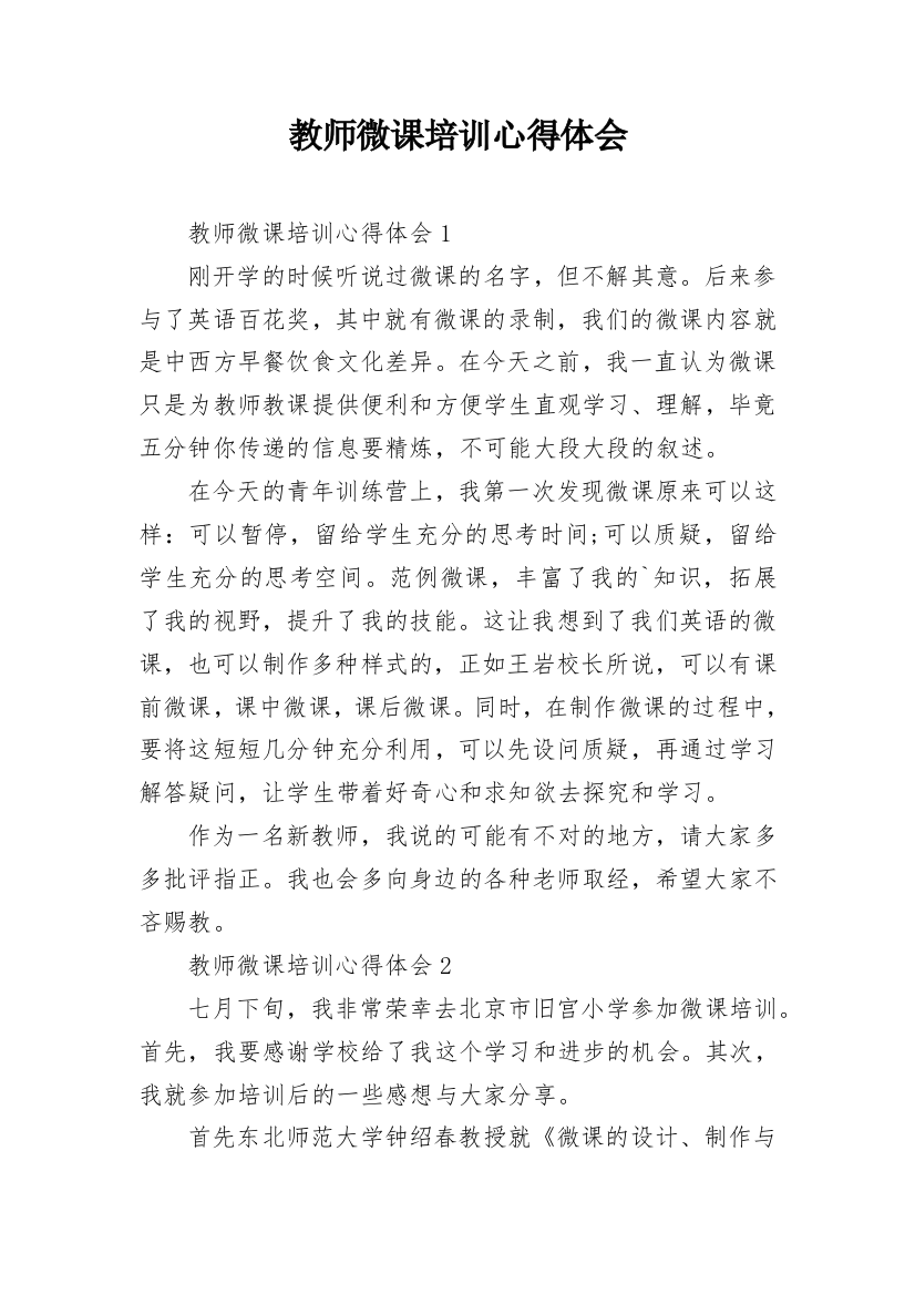 教师微课培训心得体会