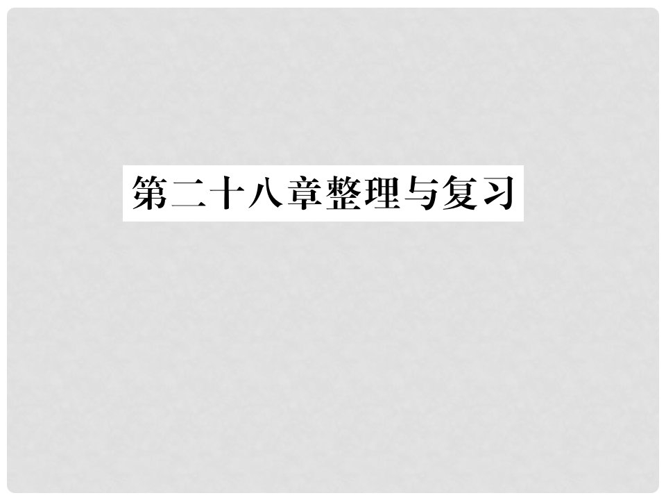 九年级数学下册