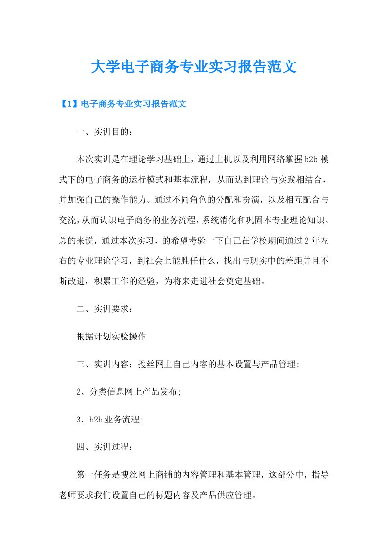 大学电子商务专业实习报告范文