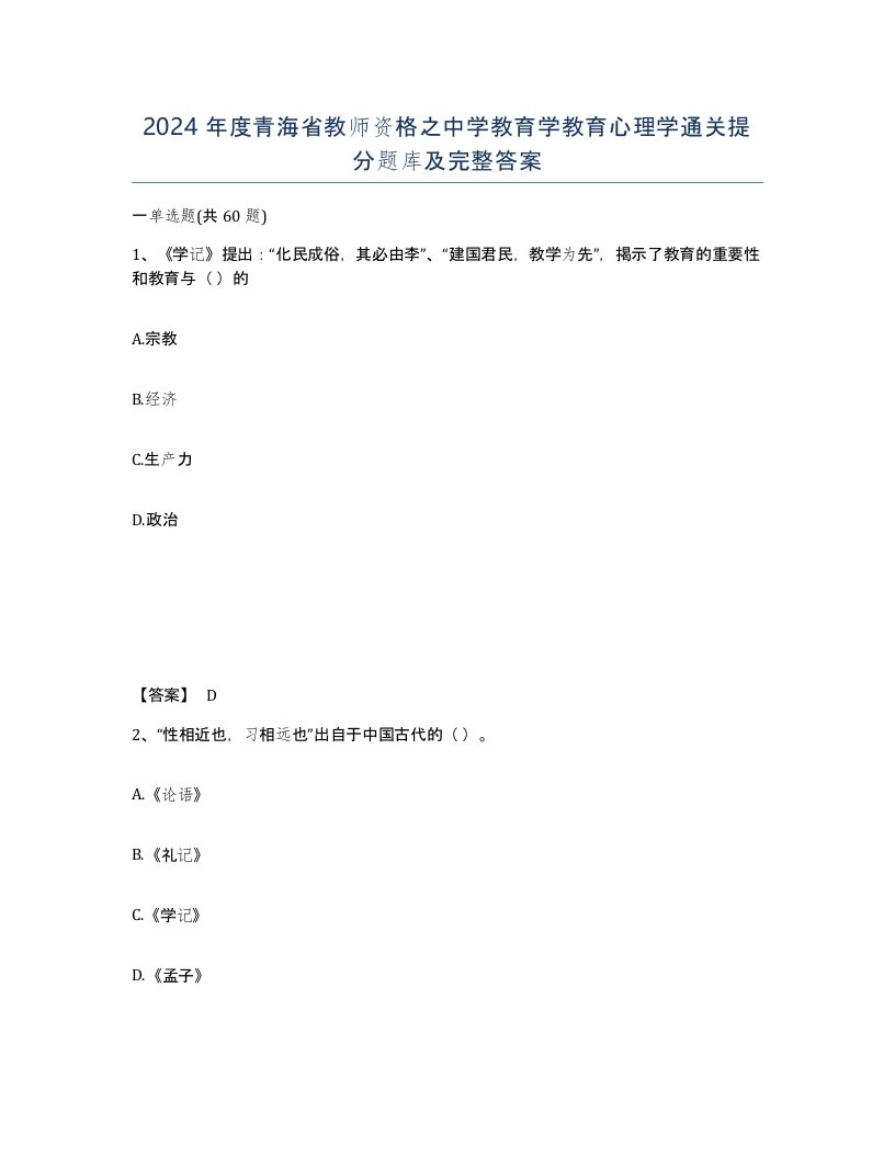 2024年度青海省教师资格之中学教育学教育心理学通关提分题库及完整答案