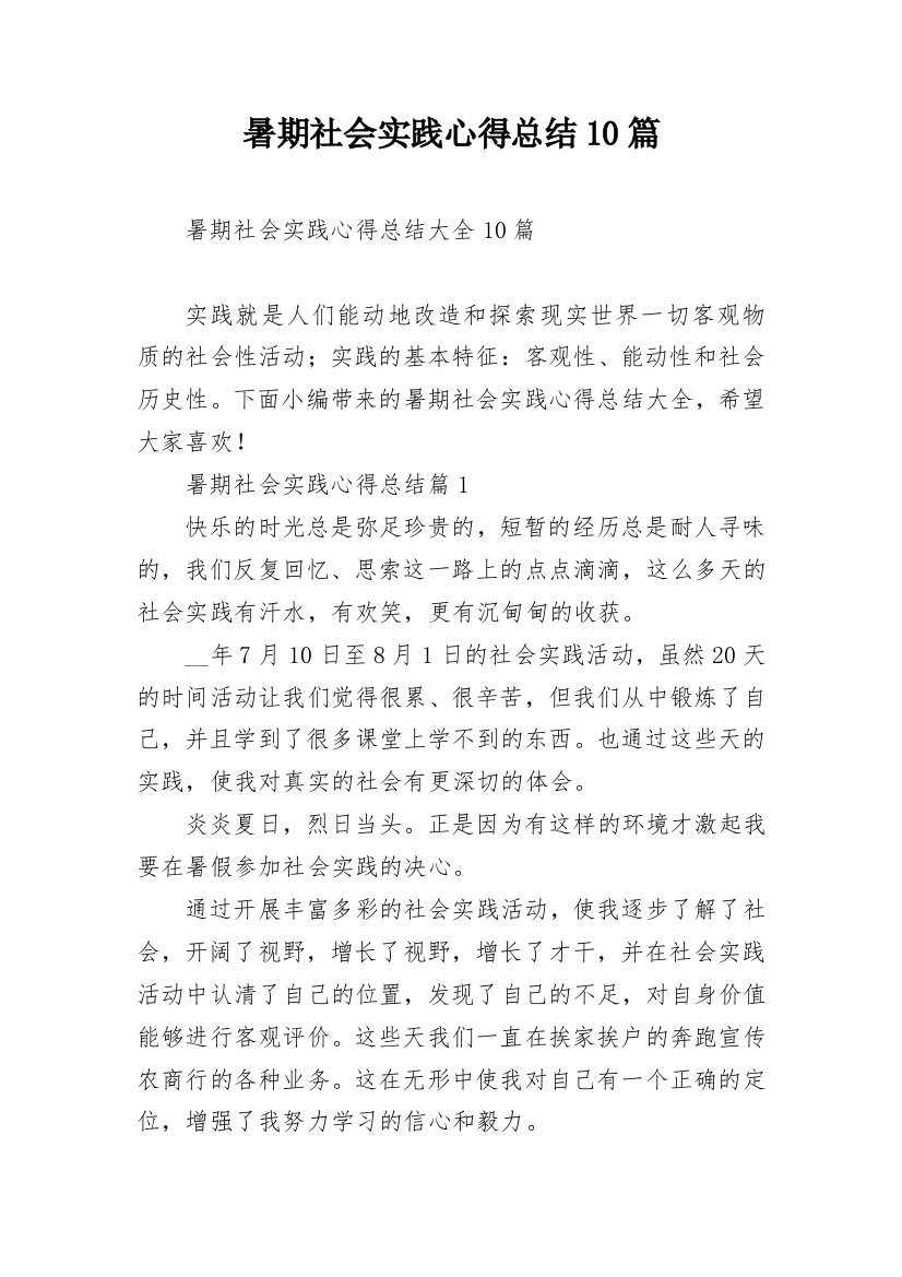 暑期社会实践心得总结10篇