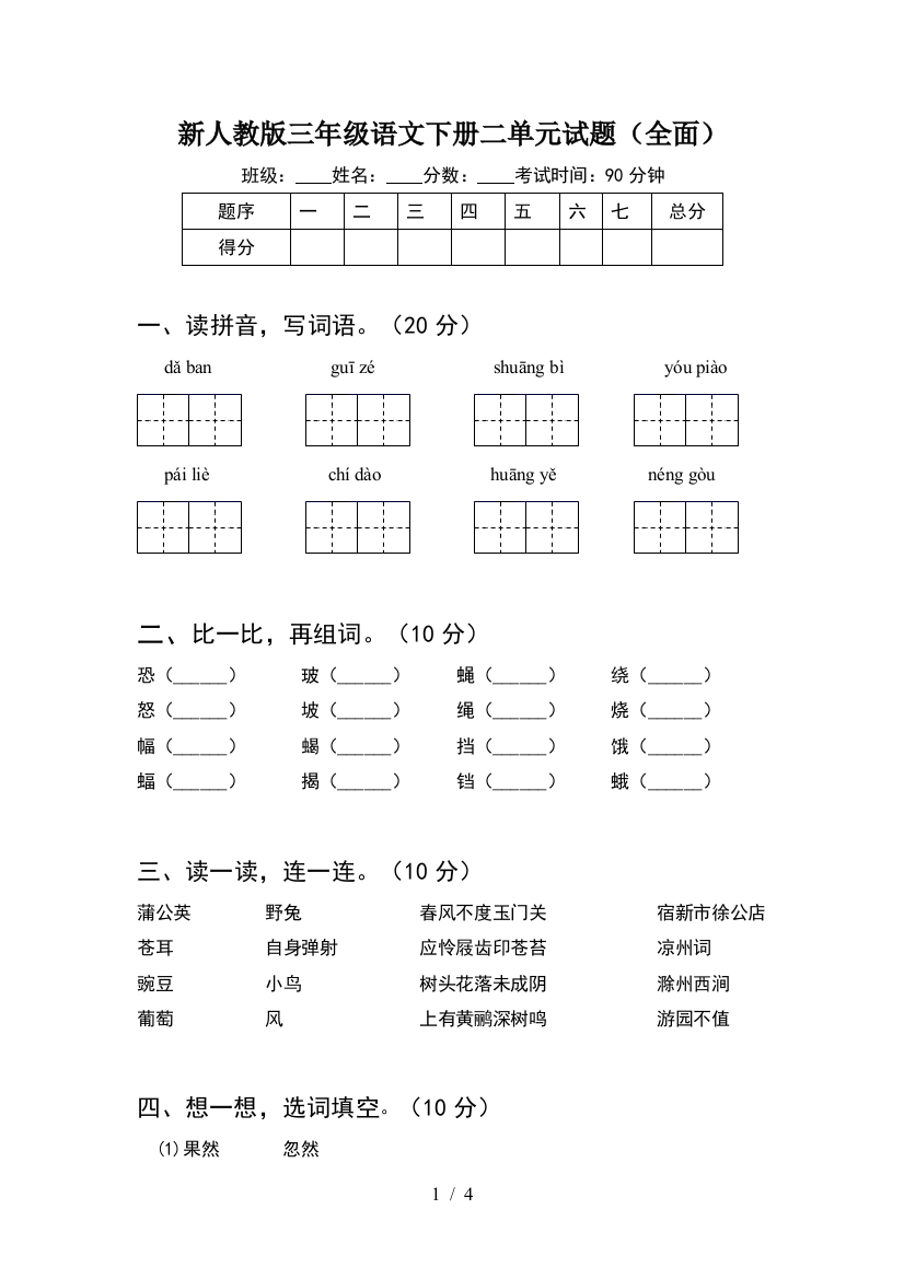 新人教版三年级语文下册二单元试题(全面)