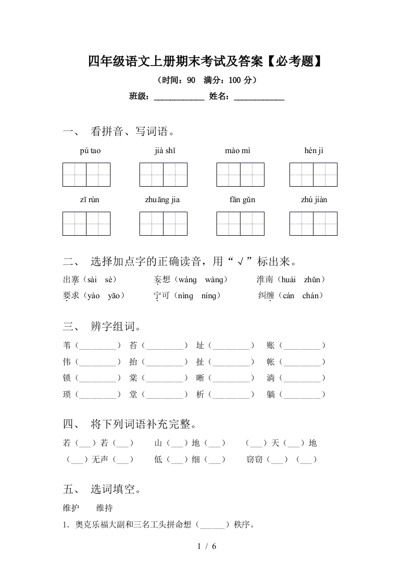 四年级语文上册期末考试及答案【必考题】