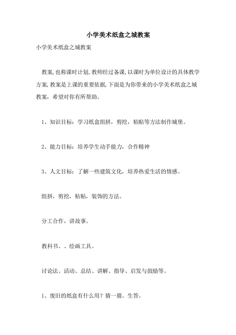 小学美术纸盒之城教案