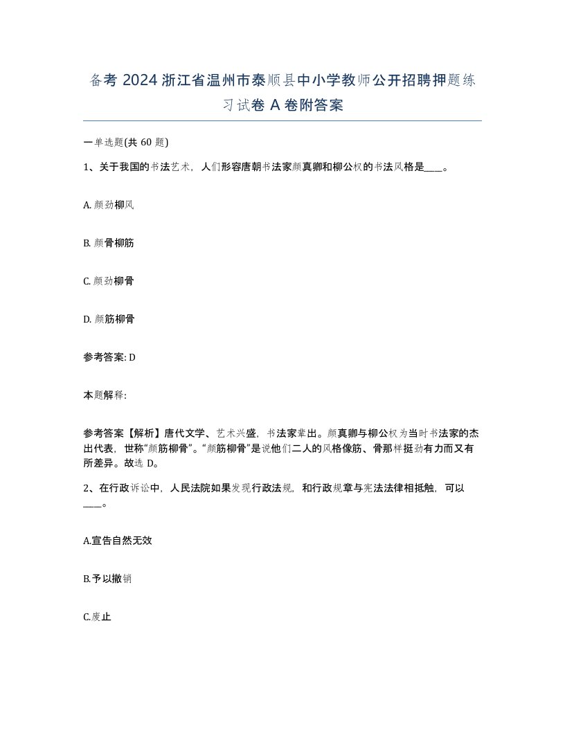 备考2024浙江省温州市泰顺县中小学教师公开招聘押题练习试卷A卷附答案