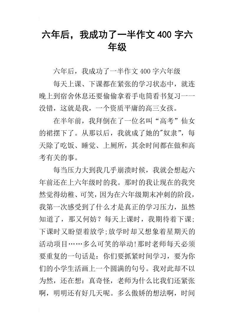 六年后，我成功了一半作文400字六年级